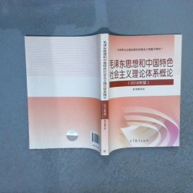 毛泽东思想和中国特色社会主义理论体系概论（2018版）