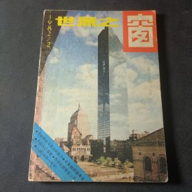 世界之窗（1982年第2期）