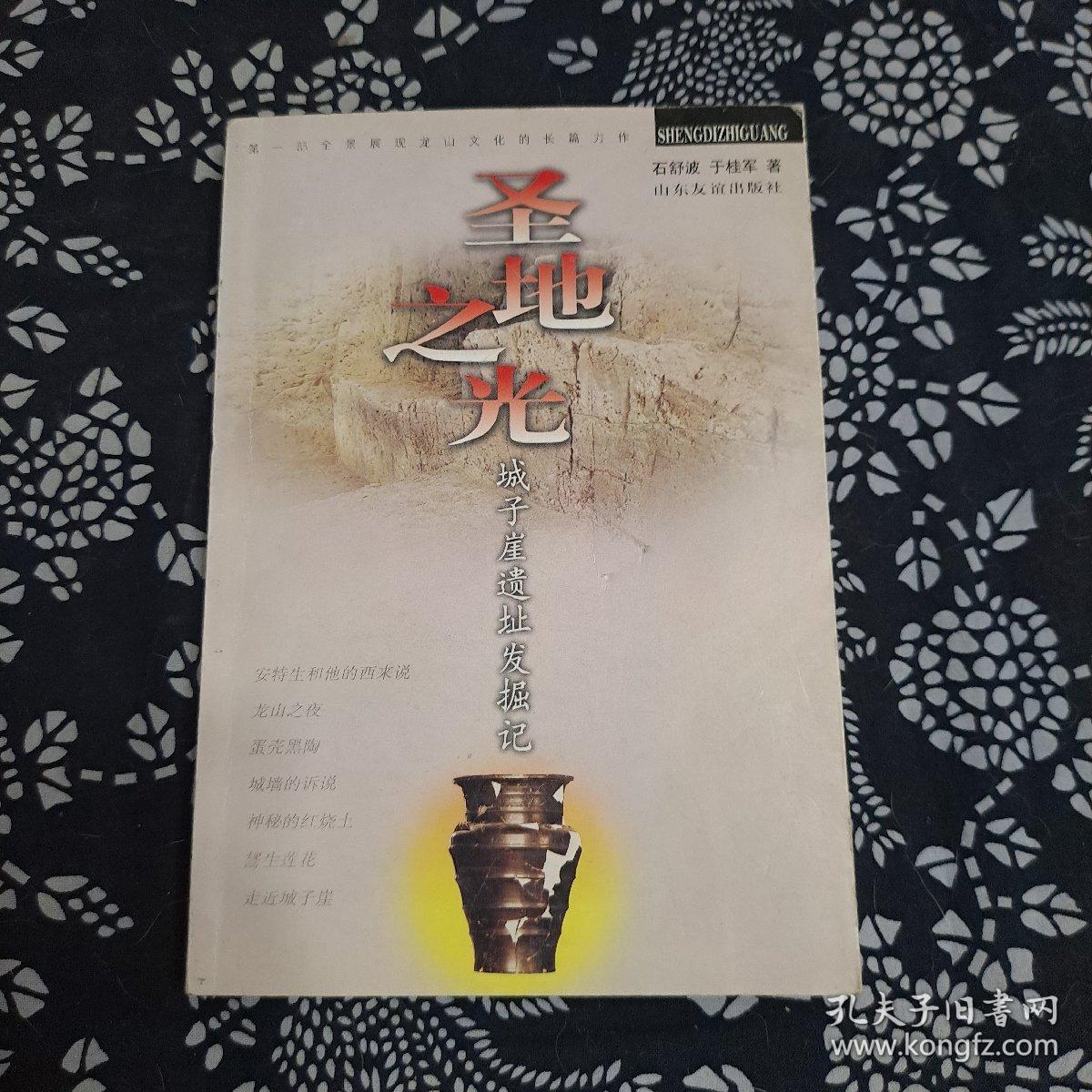 ，签名本，圣地之光:城子崖遗址发掘记