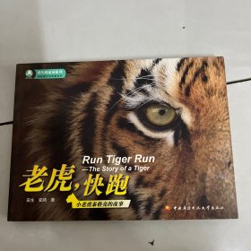 老虎，快跑