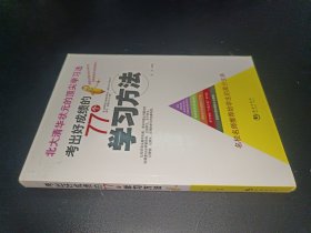 考出好成绩的77个学习方法