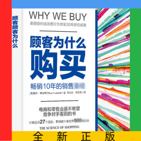 顾客为什么购买(珍藏版)(精)/全能销售系列
