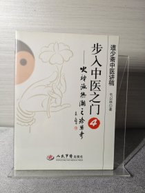 步入中医之门4：火神派热潮之冷思考