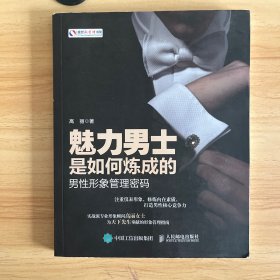 魅力男士是如何炼成的：男性形象管理密码