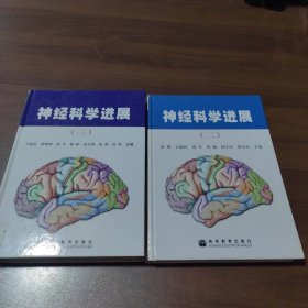 神经科学进展（.二 三）合售