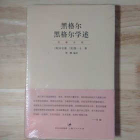 黑格尔 黑格尔学述：“贺麟全集”第十卷