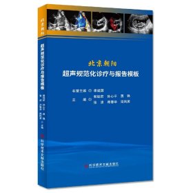 北京朝阳超声规范化诊疗与报告模板