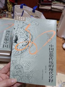 中国思想传统的现代诠释 内4门-1