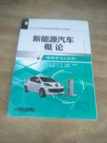 新能源汽车概论（配套学习工作页）(未拆封，原包装有裂口)