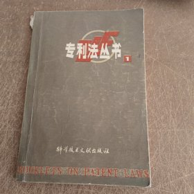 专利法丛书 1，