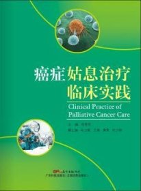 癌症姑息治疗临床实践 邓燕明主编 9787535961693 广东科技出版社