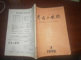 考古与文物1990年2期