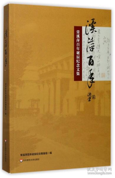 全新正版 溪萍百年(常溪萍百年诞辰纪念文集) 编者:吴铎 9787567568716 华东师大