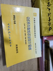 天津市工程建设标准设计零五系列建筑标准设计图集24册（缺四册）二十册合售无重复