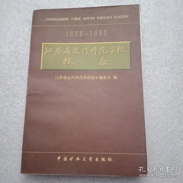 江苏省运河师范学校校志 1928—1990（分为《概述》、领导与管理、学制与学生、教职工、德育、教学工作（体育卫生与文体活动、总务工作、进修与函授、附属小学、勤工俭学、《著名人物》等12章；并附有《民国时期迁校复校文件》、回忆录、《诗文选》；书法家尉天池亲笔题词的手迹2幅；史料宝贵，值得珍藏）