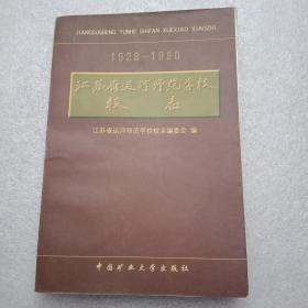 江苏省运河师范学校校志 1928—1990（分为《概述》、领导与管理、学制与学生、教职工、德育、教学工作（体育卫生与文体活动、总务工作、进修与函授、附属小学、勤工俭学、《著名人物》等12章；并附有《民国时期迁校复校文件》、回忆录、《诗文选》；书法家尉天池亲笔题词的手迹2幅；史料宝贵，值得珍藏）