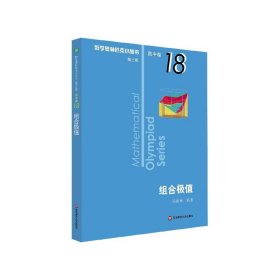 组合极值/数学奥林匹克小丛书
