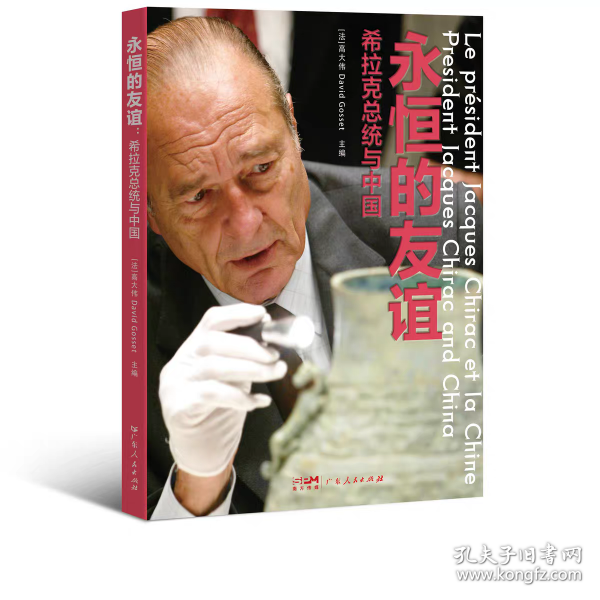 永恒的友谊 希拉克总统与中国 中英法三语对照中法关系文化交流多极化外交人文主义（正版全新可开发票）