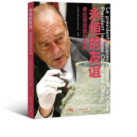 永恒的友谊 希拉克总统与中国 中英法三语对照中法关系文化交流多极化外交人文主义(正版全新可开发票)