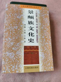 景颇族文化史