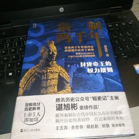 经纬度丛书·秦制两千年：封建帝王的权力规则