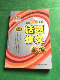 全国中学生最新话题作文全编(珍藏版)