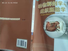 动物解剖学与组织胚胎学/普通高等教育“十一五”国家级规划教材（高职高专教育）