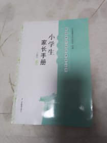 小学生家长手册 家庭教育指导课程丛书