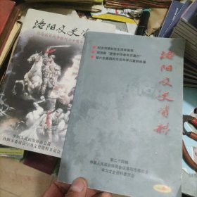 洛阳文史资料24，(26.27合)