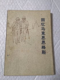 回忆马克思恩格斯