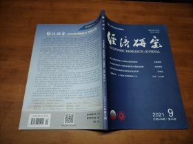 经济研究 2021 9【全场满9元包邮挂】