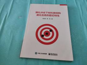 弹丸冲击下材料微结构演化及绝热剪切特性