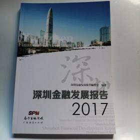 深圳金融发展报告2017