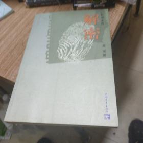 解密（长篇小说）