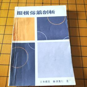 围棋俗筋剖析