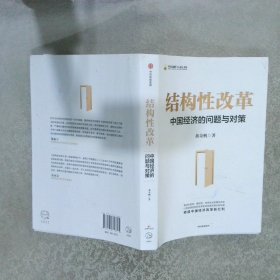 结构性改革中国经济的问题与对策（黄奇帆著）