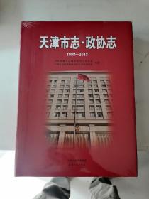 天津市志 政协志（1998-2013）全新塑封