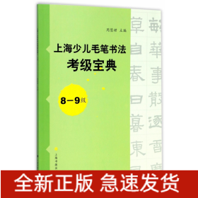 上海少儿毛笔书法考级宝典（8-9级）