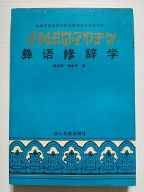彝语修辞学..1版1印3000册【库存未阅】