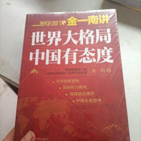 金一南讲：世界大格局，中国有态度（再版）