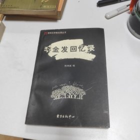 李金发回忆录