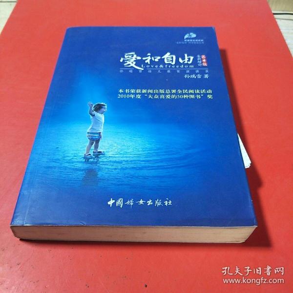 爱和自由：孙瑞雪幼儿教育演讲录(全新增订第4版)