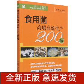 食用菌高质高效生产200题