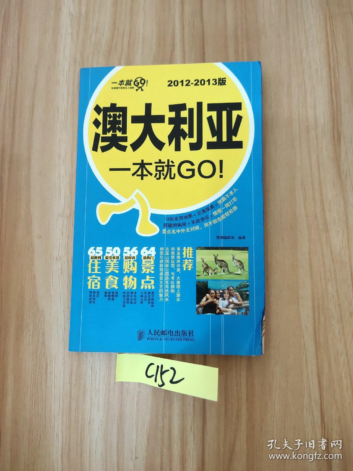 澳大利亚一本就GO！（2012-2013版）