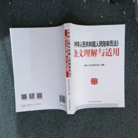 中华人民共和国人民陪审员法 条文理解与适用