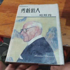勇敢的人哈默傳