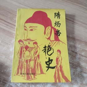 隋炀帝艳史