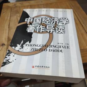 中国经济学著作导读