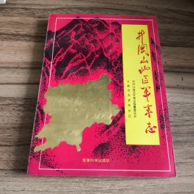 井冈山军事志