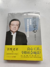 世道梁心 老梁说我们怎样活出安全感  未拆封